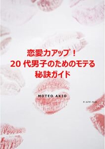 【無料で読める】恋愛力アップ！20代男子のためのモテる秘訣ガイド