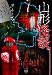 【無料で読める】山形怪談 (竹書房怪談文庫)