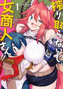 【無料で読める】搾り取らないで、女商人さん！！ 【電子限定特典付き】(1) (バンブーコミックス)