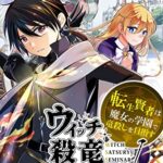 【無料で読める】ウィッチ殺竜ゼミナール～転生賢者は魔女の学園で竜殺しを目指す～ 6 (ズズズキュン！)