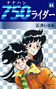 【無料で読める】750ライダー(44) (ゴマブックス×ナンバーナイン)