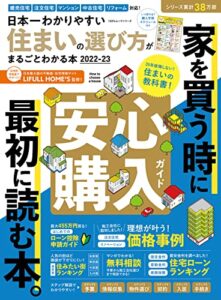 【無料で読める】100％ムックシリーズ日本一わかりやすい住まいの選び方がまるごとわかる本2022-23 (１００％ムックシリーズ)