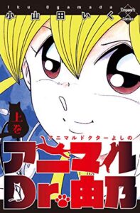 【無料で読める】アニマルDr.由乃 上巻 (エンペラーズコミックス)