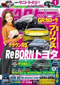【無料で読める】CARトップ (カートップ) 2023年 1月号 [雑誌]