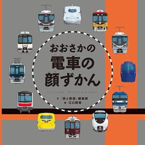 【無料で読める】おおさかの電車の顔ずかん