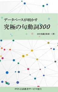 【無料で読める】データベースが明かす究極の句動詞300