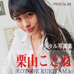 【無料で読める】Gz PRESS デジタル写真集 No.356 栗山ことね: オフィスレディ