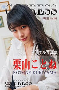 【無料で読める】Gz PRESS デジタル写真集 No.356 栗山ことね: オフィスレディ