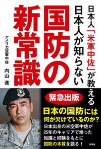 【無料で読める】日本人「米軍中佐」が教える日本人が知らない国防の新常識