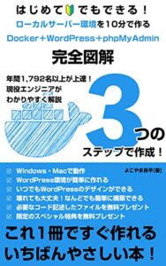 【無料で読める】ローカルサーバー環境を10分で作るDocker・WordPress・phpMyAdminの作り方 WordPressシリーズ