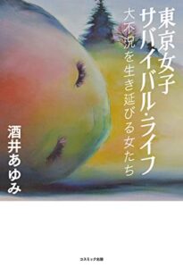 【無料で読める】東京女子サバイバル・ライフ 大不況を生き延びる女たち