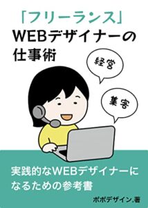 【無料で読める】フリーランスWEBデザイナーの仕事術