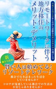【無料で読める】リモートワークに伴う地方移住のメリット・デメリット