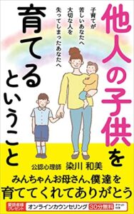【無料で読める】他人の子供を育てるということ
