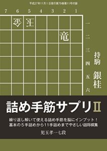 【無料で読める】詰め手筋サプリⅡ（将棋世界2015年11月号付録）