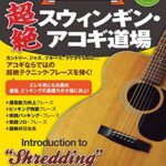 【無料で読める】新感覚!! 超絶スウィンギン・アコギ道場 ギター・マガジン