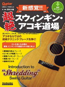 【無料で読める】新感覚!! 超絶スウィンギン・アコギ道場 ギター・マガジン