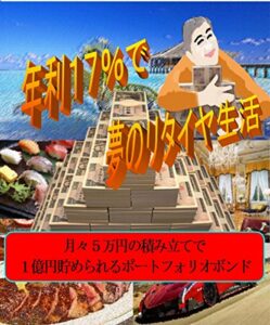 【無料で読める】月々５万円の積み立てで１億円貯められるポートフォリオボンド~年利17％で夢のリタイア生活