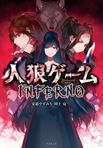 【無料で読める】人狼ゲームＩＮＦＥＲＮＯ (竹書房文庫)