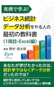 【無料で読める】実例で学ぶ！ビジネス統計データ分析をやる人の最初の教科書《１周目・Excel 編》