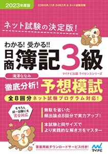 【無料で読める】<分冊版第1 回日商簿記３級 予想問題解答・解説>わかる！ 受かる！！ 日商簿記３級 徹底分析！ 予想模試 2023年度版［全８回すべての問題がネット試験対応！］
