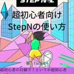 【無料で読める】超初心者向け、StepNの使い方: 超初心者の目線で！ログイン、アクティベーション、スタートしてジョギングしたときのアプリの様子と 実際にどれが一番稼げるか？を見てみましょう～ ブロックチェーン (TACOS14)