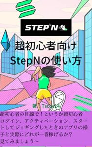 【無料で読める】超初心者向け、StepNの使い方: 超初心者の目線で！ログイン、アクティベーション、スタートしてジョギングしたときのアプリの様子と 実際にどれが一番稼げるか？を見てみましょう～ ブロックチェーン (TACOS14)