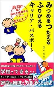 【無料で読める】みつめるつたえるふりかえるキャリア・パスポート: 最前線で働く特別支援教育のプロが教えます！