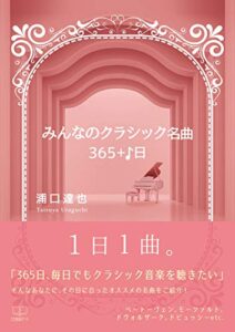 【無料で読める】みんなのクラシック名曲 – 365＋1日 (22世紀アート)