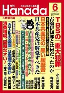 【無料で読める】月刊Hanada2016年6月号 [雑誌]