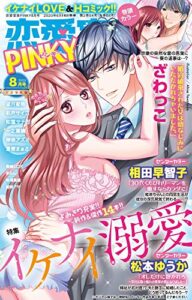 【無料で読める】恋愛宣言PINKY (ピンキー) 2020年 8月号 [雑誌]