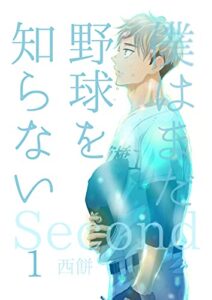 【無料で読める】僕はまだ野球を知らない・Second 1巻