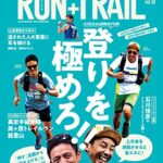 【無料で読める】RUN+TRAIL (ラントレイル) Vol.38 2019年 9月号 [雑誌]