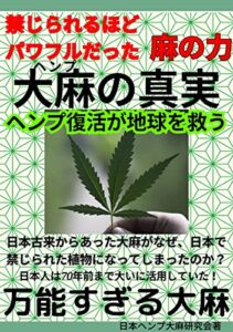 【無料で読める】禁じられるほどパワフルだった大麻（ヘンプ）の真実: 【ヘンプ復活が地球を救う】【万能すぎる大麻】【日本人は７０年前まで当たり前に活用していた！】