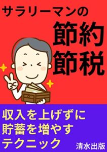 【無料で読める】サラリーマンの節約・節税: 収入を上げずに貯蓄を増やすテクニック