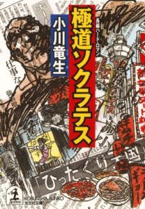 【無料で読める】極道ソクラテス (光文社文庫)
