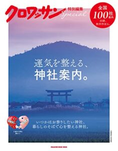 【無料で読める】クロワッサン特別編集運気を整える、神社案内。