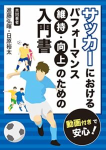 【無料で読める】サッカーにおけるパフォーマンス維持／向上のための入門書: 初心者でも動画付きで安心！ 教科書 (ヒハラコンサル)