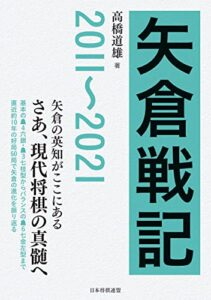 【無料で読める】矢倉戦記2011～2021