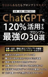 【無料で読める】ChatGPTを120%活用する最強のプロンプト30選: 仕事・生活・趣味に役立つ (AIビジネス研究所)