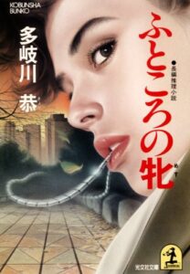 【無料で読める】ふところの牝 (光文社文庫)