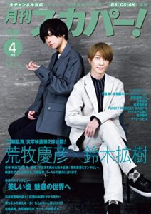 【無料で読める】月刊スカパー！2023年4月号 [雑誌]