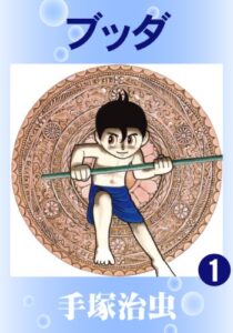 【無料で読める】ブッダ1