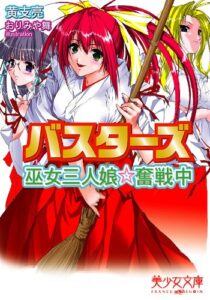 【無料で読める】バスターズ巫女三人娘★奮戦中 (美少女文庫)