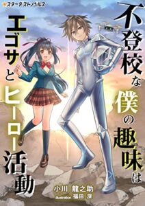【無料で読める】不登校な僕の趣味はエゴサとヒーロー活動 (スターダストノベルス)