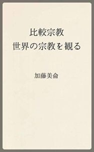 【無料で読める】比較宗教: 世界の宗教を観る (温古堂文庫)