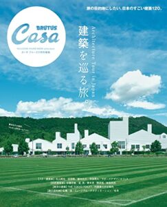 【無料で読める】Casa BRUTUS特別編集 建築を巡る旅。