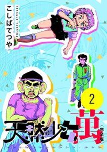 【無料で読める】天然少女 萬 〔完全版〕 2巻