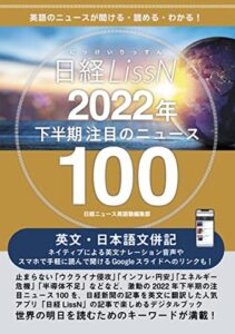 【無料で読める】日経LissN 2022年下半期 注目ニュース100 (InteLingo)