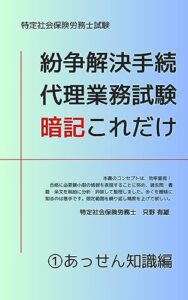 【無料で読める】特定社会保険労務士試験紛争解決手続代理業務試験暗記これだけ: １あっせん知識編